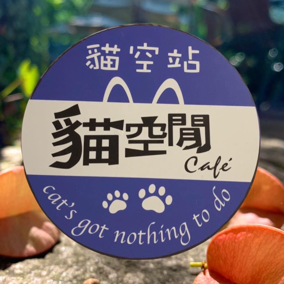 這是貓空閒咖啡館圖標，是灣在文山經營中的貓空店家